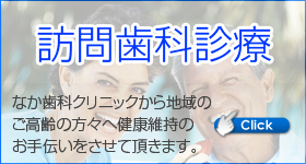 練馬区 訪問歯科