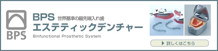 BPSエステティックデンチャー