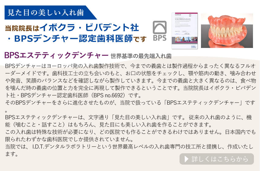 BPSエステティックデンチャー