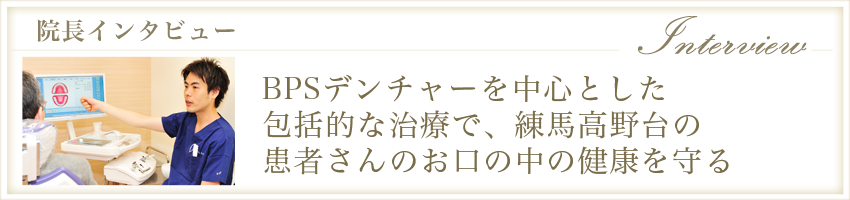 BPSデンチャーを中心とした包括的な治療で、練馬高野台の患者さんのお口の中の健康を守る