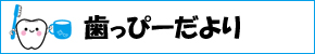 歯っぴーだより