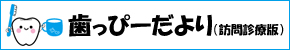 歯っぴーだより(訪問診療版)