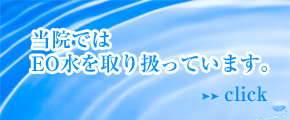 当院ではEO水を取り扱っています。