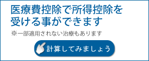 医療費控除で所得控除を受けることができます。