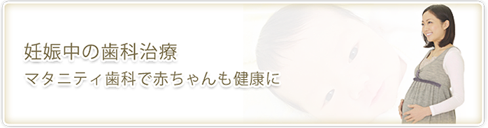 妊娠中の歯科治療、マタニティ歯科で赤ちゃんも健康に