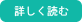 詳しく読む