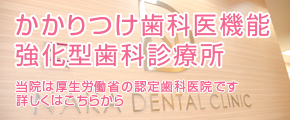 かかりつけ歯科医機能強化型歯科診療所