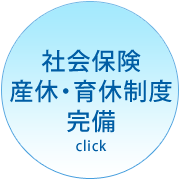 社会保険、産休・育休制度完備