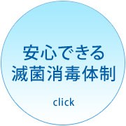 安心できる滅菌消毒体制