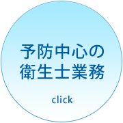 予防中心の衛生士業務