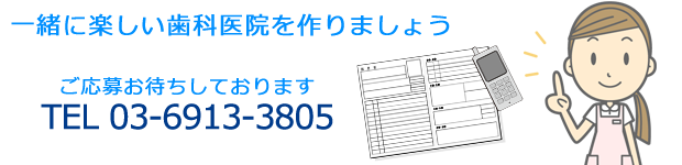 一緒に楽しい歯科医院を作りましょう