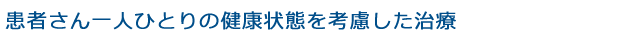 患者さん一人ひとりの健康状態を考慮した治療